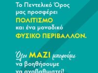 Το ΠΕΝΤΕΛΙΚΟ ΟΡΟΣ μας προσφέρει ΠΟΛΙΤΙΣΜΟ σε ένα μοναδικό ΦΥΣΙΚΟ ΠΕΡΙΒΑΛΛΟΝ ΟΛΟΙ ΜΑΖΙ βοηθάμε να αναβαθμιστεί – ΕΝΙΣΧΥΟΥΜΕ την πυρασφάλεια του Βουνού μας Απολογισμός εισπράξεων δωρεών από πολίτες στις εκδηλώσεις του 1ου Φεστιβάλ Πεντελικού Όρους στις 4 & 5/9/2022