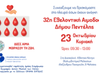 32η Εθελοντική Αιμοδοσία και 12η τους τελευταίους 32 μήνες από το Δήμο Πεντέλης – Διασχολικό Αθλητικό Κέντρο (Αλ. Παναγούλη 9 Μελίσσια) – Κυριακή 23 Οκτωβρίου 2022 – 09:30 έως 13:00