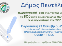 Τεστ ανίχνευσης Covid-19, το 30ό κατά σειρά στο Δήμο Πεντέλης – Παρασκευή 21 Οκτωβρίου 2022 – Πολιτιστικό Κέντρο Μελισσίων – 09:30 – 15:00