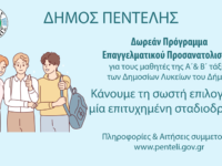Ξεκίνησε ο Δήμος Πεντέλης το πρόγραμμα παροχής δωρεάν υπηρεσιών Επαγγελματικού Προσανατολισμού σε μαθητές της Α ΄και Β΄ Τάξης των Δημοσίων Λυκείων. Δήμητρα Κεχαγιά: Παρέχουμε μια ακόμα ουσιαστική υπηρεσία στις οικογένειες των συμπολιτών μας