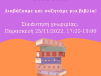 Λέσχη Ανάγνωσης από το Δήμο Πεντέλης μία Παρασκευή κάθε μήνα στο Δημοτικό Κατάστημα Νέας Πεντέλης. Έναρξη Παρασκευή 25/11, 5-7 μ.μ.