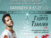 Φωταγώγηση Χριστουγεννιάτικου Δένδρου στο Δήμο Πεντέλης και Συναυλία με το Γιώργο Τσαλίκη – Παρασκευή 9 Δεκεμβρίου και Ώρα 7:30 μ.μ. – Πλατεία Μικρασιατών (Αγίου Γεωργίου), Μελίσσια