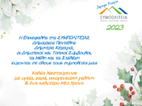 Γιορτινές Ευχές από τη ΣΥΜΠΟΛΙΤΕΙΑ