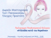 Δήμος Πεντέλης: Δωρεάν ψηφιακή μαστογραφία, τεστ Παπανικολάου και έλεγχος του καρκίνου του προστάτη σε συνεργασία με το Ελληνικό Ίδρυμα Ογκολογίας