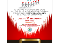 Ο Δήμος Πεντέλης συμμετέχει στη δράση του Όλοι Μαζί Μπορούμε για τη συγκέντρωση Χριστουγεννιάτικων δώρων για τα παιδιά του Δήμου. Σάββατο 10/12 από 10:00 έως 14:00