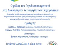 Oμιλία του Ελεύθερου Πανεπιστημίου Δήμου Πεντέλης με θέμα : “Ο ρόλος του Psychomanagement στη Διοίκηση και Λειτουργία των Επιχειρήσεων” – Τετάρτη 5 Απριλίου 2023 και ώρα  19.30 μ.μ. – Πολιτιστικό Μελισσίων