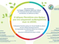 Φάκελο με συγκεκριμένο σχέδιο δράσης για να μετατραπεί σε κλιματικά ουδέτερη πόλη το 2030 θα καταθέσει στην Ευρωπαϊκή Επιτροπή ο Δήμος Πεντέλης. Εκδήλωση για το θέμα στο Πολιτιστικό Μελισσίων την Τετάρτη 15/3 στις 7.00 μμ με συμμετοχή της πολιτικής ηγεσίας του Υπουργείου Περιβάλλοντος και αρμοδίου της ΕE