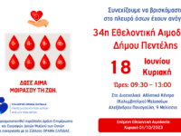 34η Εθελοντική Αιμοδοσία και 14η τους τελευταίους 44 μήνες από το Δήμο Πεντέλης – Διασχολικό Αθλητικό Κέντρο (Αλ. Παναγούλη 9 Μελίσσια) – Κυριακή 18 Ιουνίου 2023 – 09:30 έως 13:00