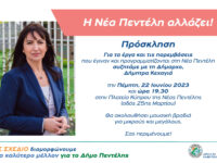 Η Νέα Πεντέλη αλλάζει! Συζητάμε με τη Δήμαρχό μας Δήμητρα Κεχαγιά – Πλατεία Κύπρου, Νέα Πεντέλη – Πέμπτη 22 Ιουνίου & ώρα 19:30