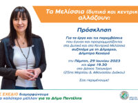 Τα Δυτικά και τα Κεντρικά Μελίσσια αλλάζουν: Συζητάμε με τη Δήμαρχό μας στο Πάρκο Τσαγκάρη την Πέμπτη 29 Ιουνίου και ώρα 19:30