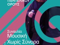 Ανοίγει αύριο Τετάρτη 12/7 στην Κορυφή του Πεντελικού Βουνού η αυλαία του 2ου Φεστιβάλ Πεντελικού Όρους με τη Συναυλία: “Μουσική χωρίς Σύνορα” – 8 μ.μ.