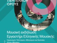 2ο Φεστιβάλ Πεντελικού: Μουσική Εκδήλωση από το Εργαστήρι Ελληνικής Μουσικής του Ο.Π.Α.Ν.Δ.Α. – Πέμπτη 13/7 και ώρα 20:30 στο Μέγαρο Δουκίσσης Πλακεντίας