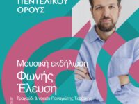 2ο Φεστιβάλ Πεντελικού: Μουσική εκδήλωση “Φωνής έλευση” – Παρασκευή 14/7 στις 8.30 μ.μ. στο Μέγαρο Δουκίσσης Πλακεντίας