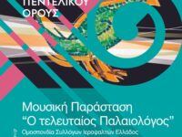 2ο Φεστιβάλ Πεντελικού Όρους: Μουσική Παράσταση “Ο Τελευταίος Παλαιολόγος”, από την Ομοσπονδία Συλλόγων Ιεροψαλτών Ελλάδος, Τρίτη 18 Ιουλίου & ώρα 20:30 στην Ιερά Μονή Πεντέλης