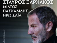 2ο Φεστιβάλ Πεντελικού: Συναυλία με τον Σταύρο Ξαρχάκο την Κυριακή 23.07.23 στις 8:30 μ.μ. στο Μέγαρο Δούκισσας Πλακεντίας