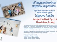 «Σ’ αιγαιοπελαγίτικο πηγαίνω ακρογιάλι», Νησιώτικα Τραγούδια και Χοροί από το μουσικό σχήμα Ξέφραγο Αμπέλι – Δευτέρα 17 Ιουλίου στις 9 μ.μ. στην Πλατεία Νέας Πεντέλης