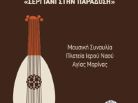 Μουσική Συναυλία: Σεργιάνι στην Παράδοση – Κυριακή 16 Ιουλίου και ώρα 20:30 – Πλατεία Ιερού Ναού Αγίας Μαρίνας