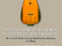 Μουσική Εκδήλωση για τη Γιορτή της Αγίας Παρασκευής – Τετάρτη 26 Ιουλίου στις 8 μ.μ. – Αύλειος χώρος Ι.Ν. Αγίας Παρασκευής, Νέα Πεντέλη