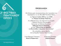 Παρουσίαση του προγράμματος του 2ου Φεστιβάλ Πεντελικού Όρους – Πέμπτη 6 Ιουλίου 2023 & ώρα 21:00 στο Μέγαρο Δουκίσσης Πλακεντίας