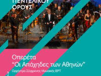 2ο Φεστιβάλ Πεντελικού: Οπερέτα “Οι Απάχηδες των Αθηνών”, Ορχήστρα Σύγχρονης Μουσικής ΕΡΤ, Τετάρτη 19/7 και ώρα 9 μ.μ. στο Μέγαρο Δουκίσσης Πλακεντίας