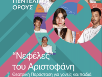 2ο Φεστιβάλ Πεντελικού: “Νεφέλες” του Αριστοφάνη, Θεατρική Παράσταση για γονείς και παιδιά – Σάββατο 22 Ιουλίου στις 8.30 μ.μ. στο Μέγαρο Δουκίσσης Πλακεντίας