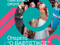 2ο Φεστιβάλ Πεντελικού Όρους: Οπερέτα “Ο Βαφτιστικός” Παρασκευή 28 Ιουλίου 2023 στις 9 μ.μ. Μέγαρο Δουκίσσης Πλακεντίας