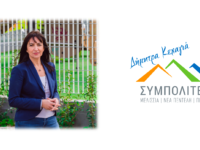 15 νέοι υποψήφιοι δημοτικοί σύμβουλοι ενισχύουν την ισχυρή ομάδα της ΣΥΜΠΟΛΙΤΕΙΑΣ και της Δημάρχου Δήμητρας Κεχαγιά.  Δήμητρα Κεχαγιά: Μαζί συνεχίζουμε σταθερά, υπεύθυνα, αποτελεσματικά προς όφελος της πόλης μας και των συμπολιτών μας