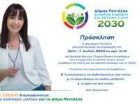 Ενημερωτική συνάντηση τους πολίτες για την πορεία μετάβασης της πόλης μας σε κλιματικά ουδέτερη έως το 2030 – Τρίτη 11 Ιουλίου 2023 & ώρα 19:45, στο Ανοικτό Θεατράκι Μελισσίων – Πλατεία Εθνικής Αντιστάσεως