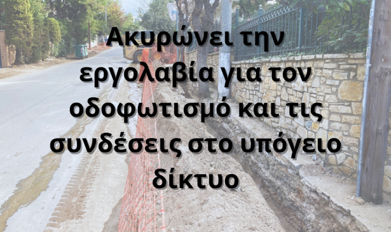 Η κα Κοσμοπούλου «βραχυκυκλώνει» το μεγαλύτερο έργο που υλοποιείται ποτέ στον Δήμο Πεντέλης